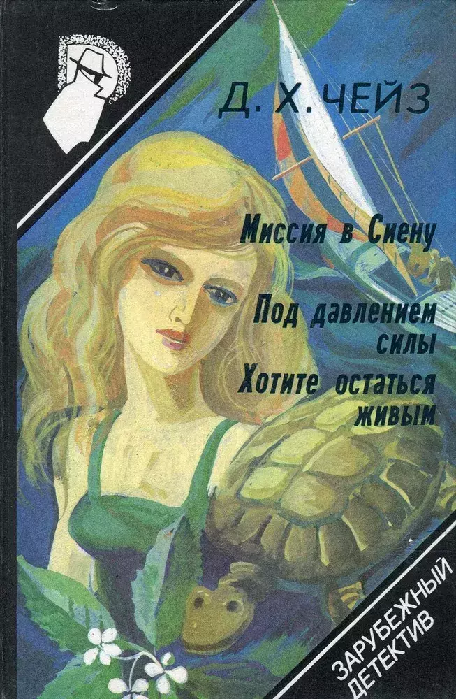 

Книга Зарубежный детектив. Выпуск 8-й. Миссия в Сиену. Под давлением силы. Хотите остат...