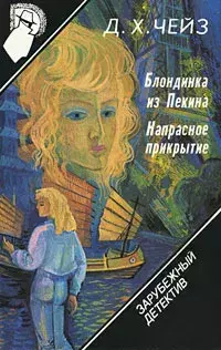 

Книга Зарубежный детектив. Том 10. Блондинка из Пекина. Напрасное прикрытие