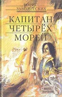 

Капитан четырех морей