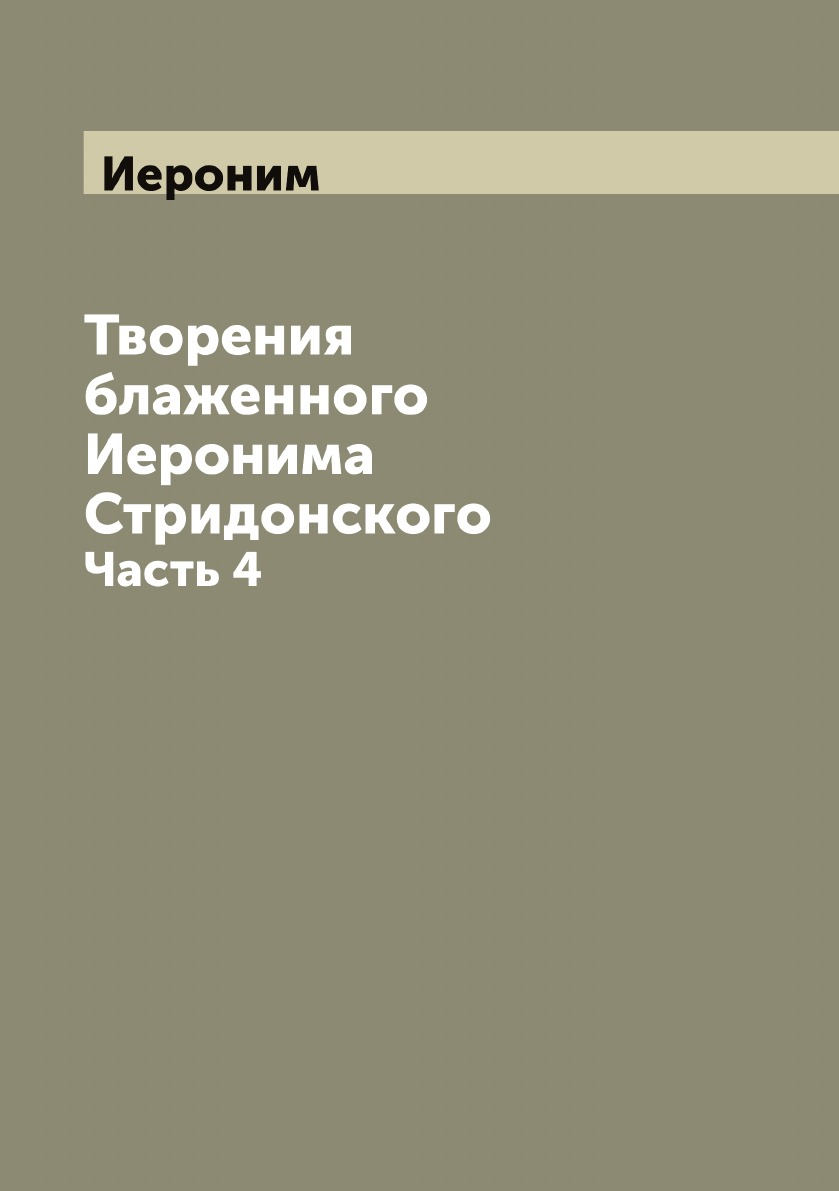 

Творения блаженного Иеронима Стридонского. Часть 4