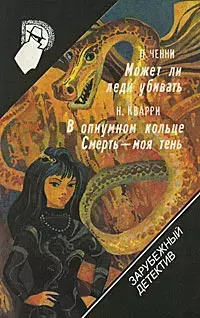 

Книга Зарубежный детектив. Том 17. Может ли леди убивать. В опиумном кольце. Смерть - м...