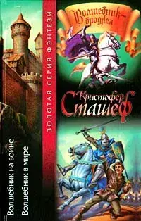 

Книга Волшебник на войне. Волшебник в мире