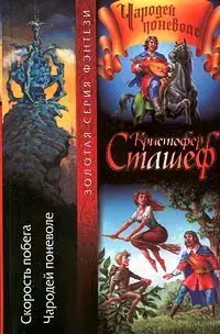 

Книга Скорость побега. Чародей поневоле