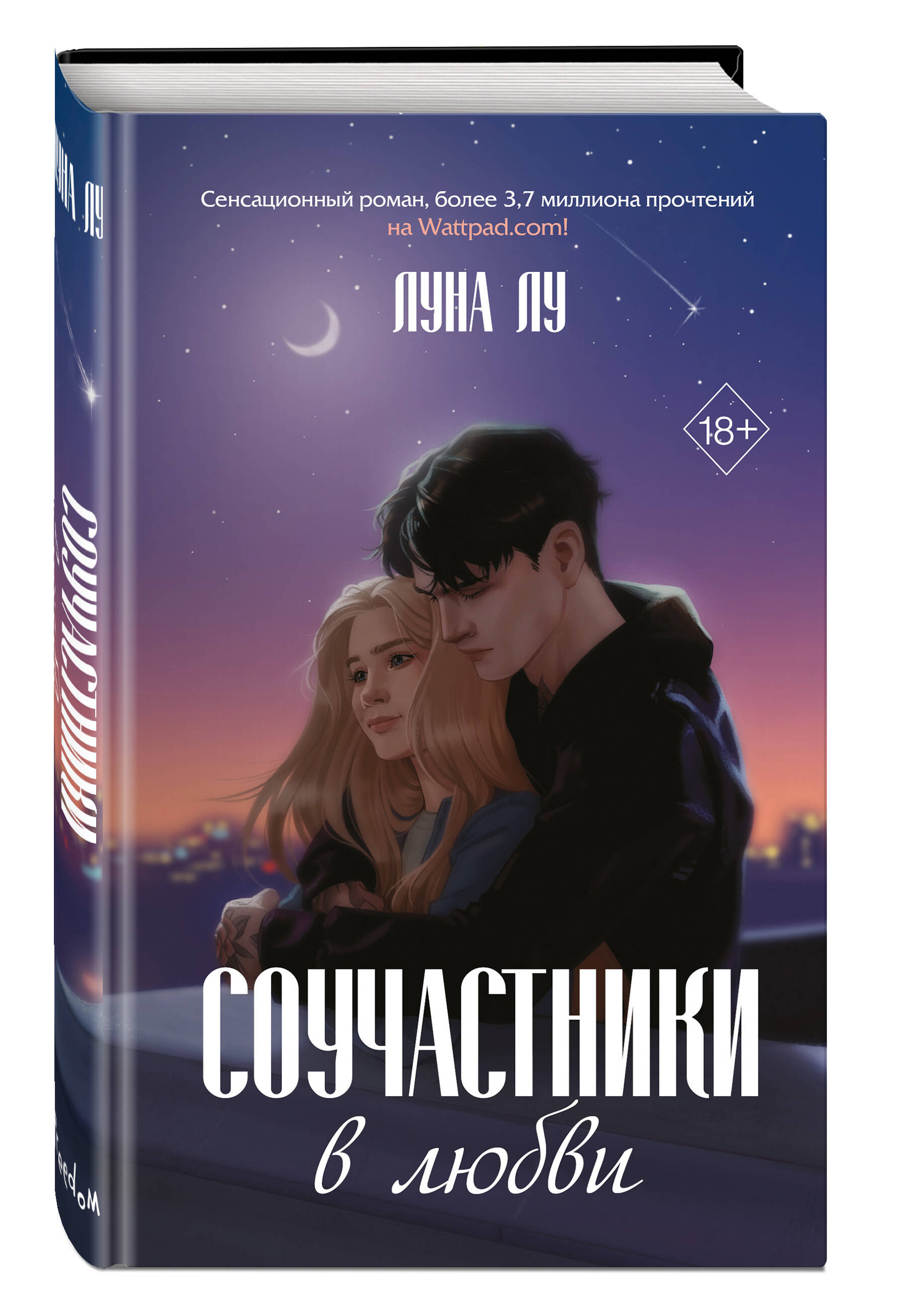 

Соучастники в любви