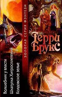 

Книга Волшебник у власти. Шкатулка Хитросплетений.