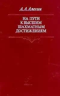 

На пути к высшим шахматным достижениям