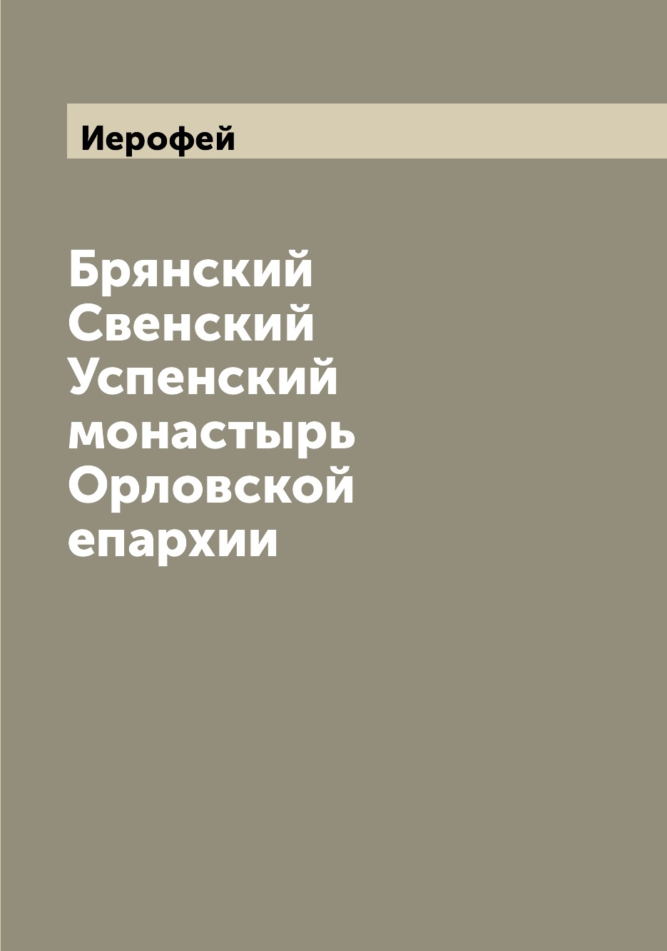 

Книга Брянский Свенский Успенский монастырь Орловской епархии