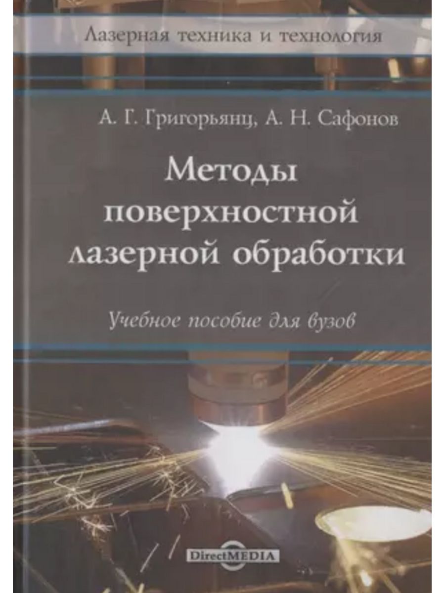 

Методы поверхностной лазерной обработки