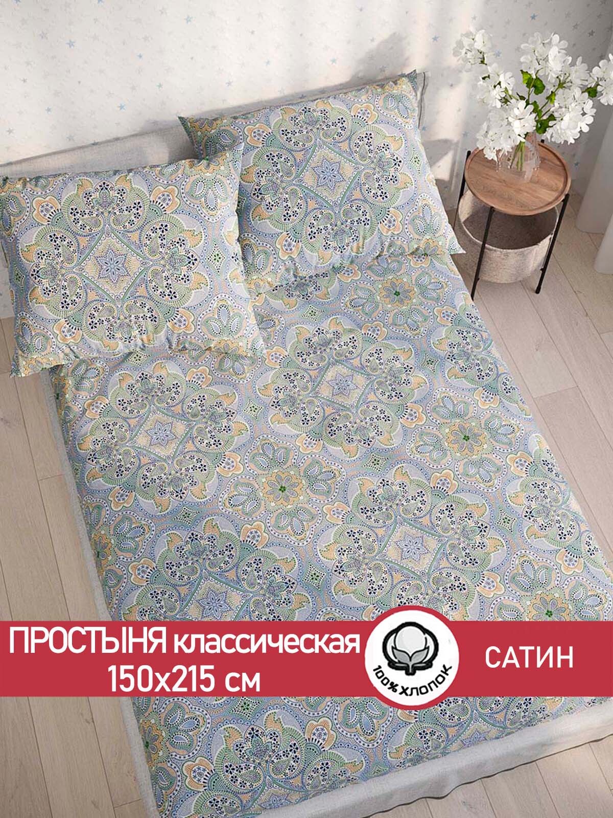 

Простынь Сказка Сатин "Бисер" 150х215 см