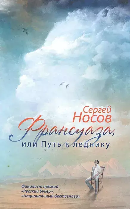 

Книга Франсуаза, или Путь к леднику
