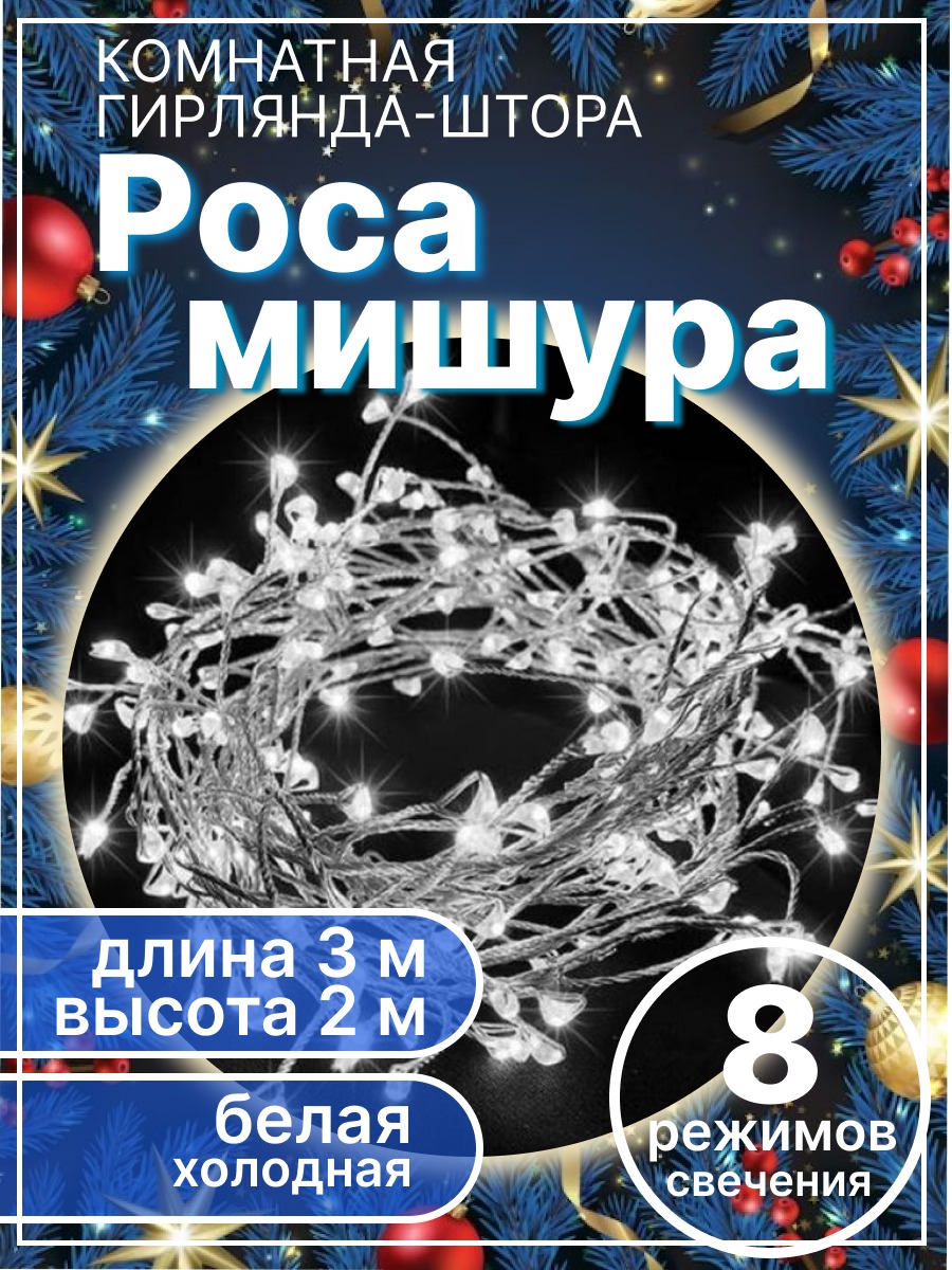 

Гирлянда роса мишура-штора LED 3х2м холодая белая