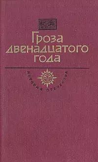 

Гроза двенадцатого года
