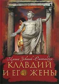 

Клавдий и его жены