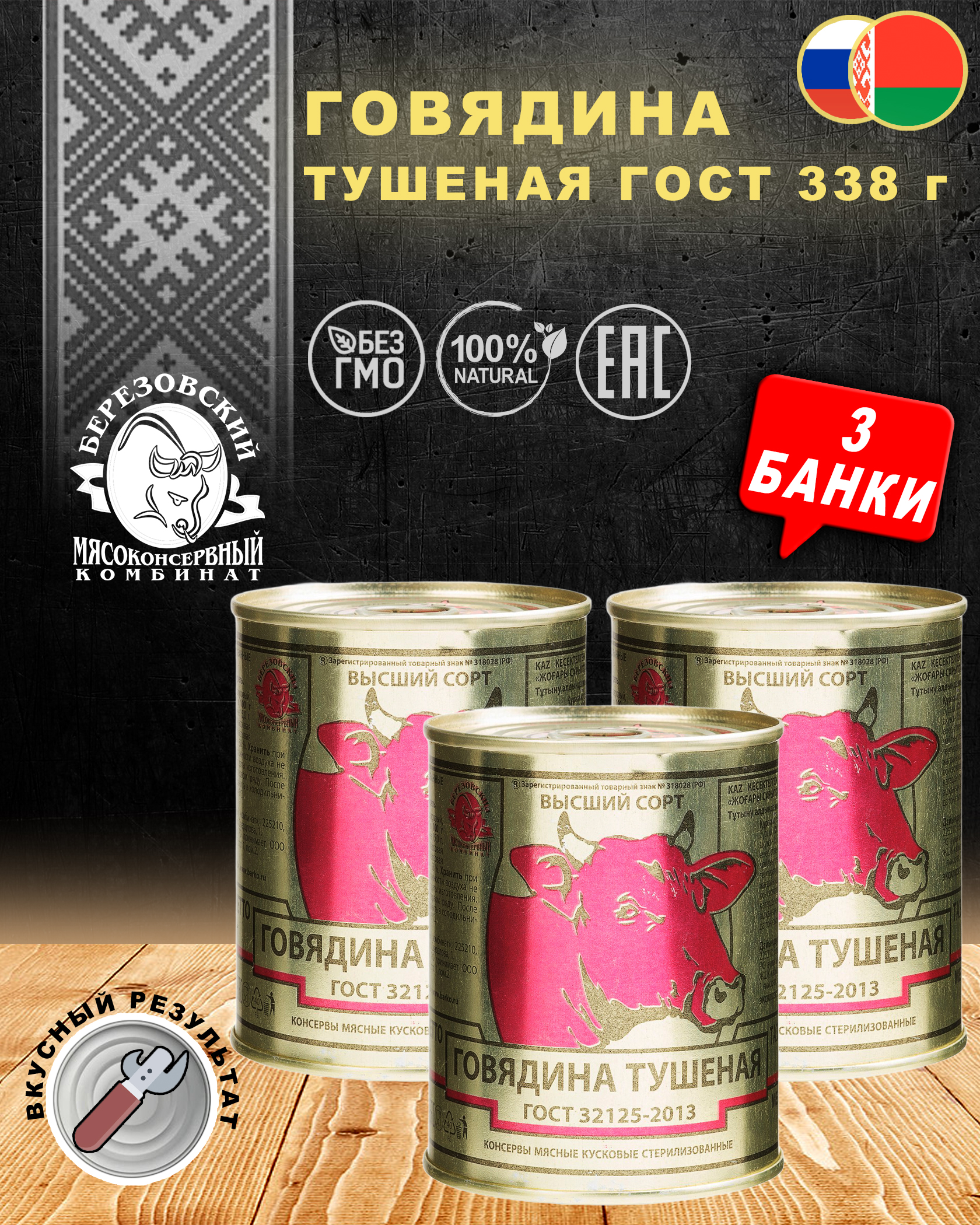 Говядина тушеная Береза, ГОСТ, Тушенка Белорусская, 3 шт. по 338 г