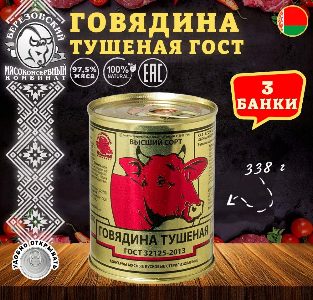 Говядина тушеная Береза, ГОСТ, Тушенка Белорусская, 3 шт. по 338 г