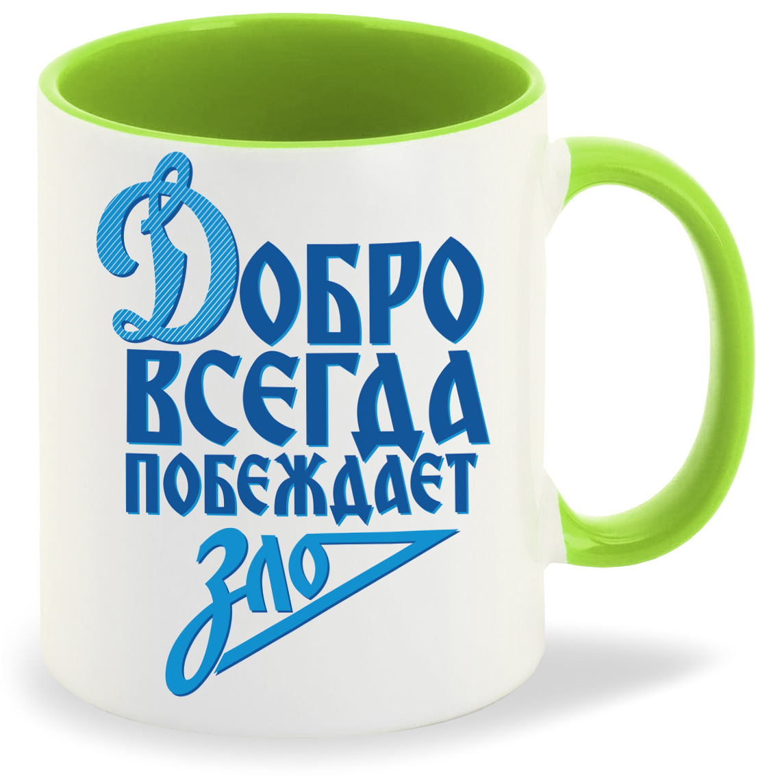 

Кружка CoolPodarok Добро всегда побеждает зло, Добро всегда побеждает зло
