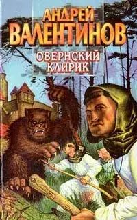 

Овернский клирик