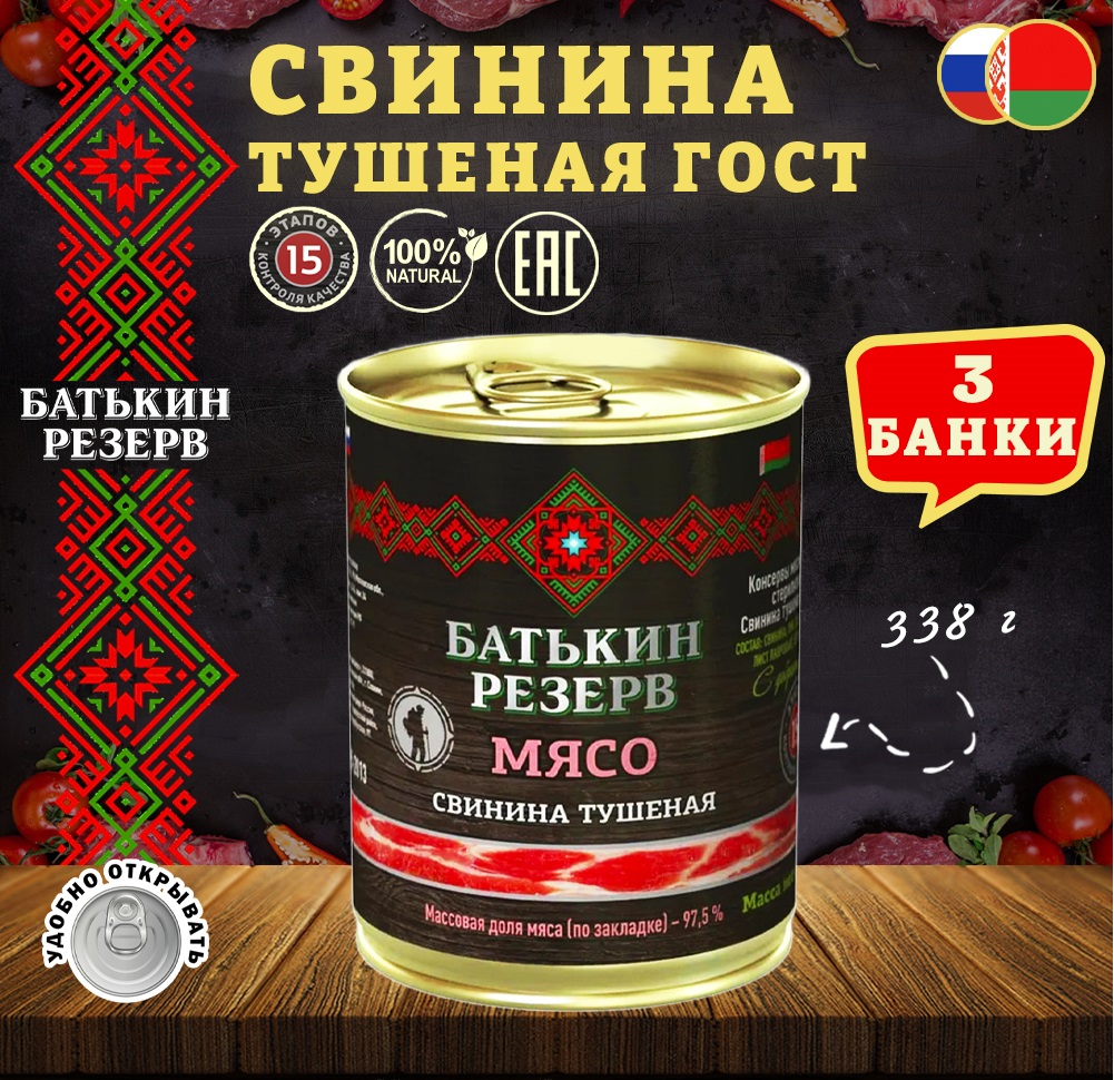 

Свинина тушеная, Батькин резерв, ГОСТ, 3 шт. по 338 г, "Свинина тушеная"