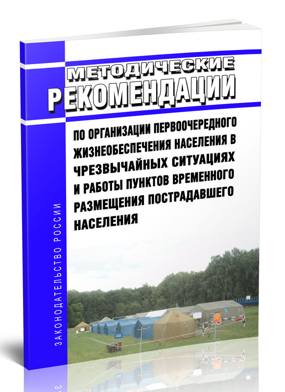 

Методические рекомендации по организации первоочередного жизнеобеспечения населения