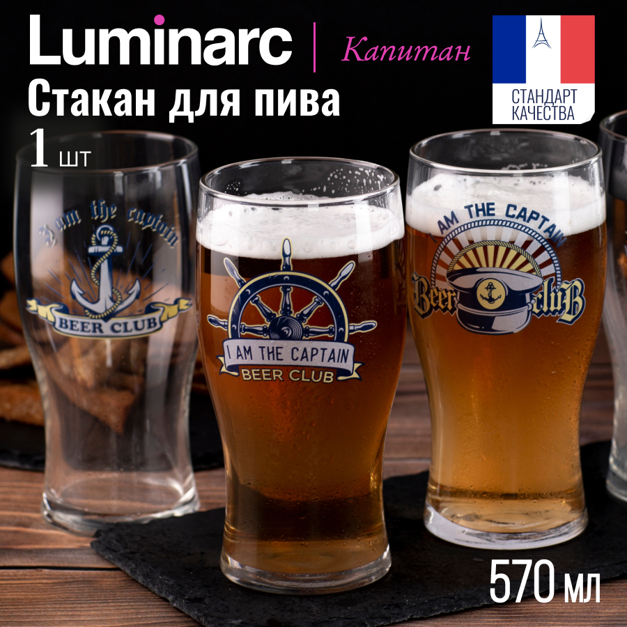 

Стакан для пива Luminarc ТЮЛИП Капитан 570мл, В ассортименте