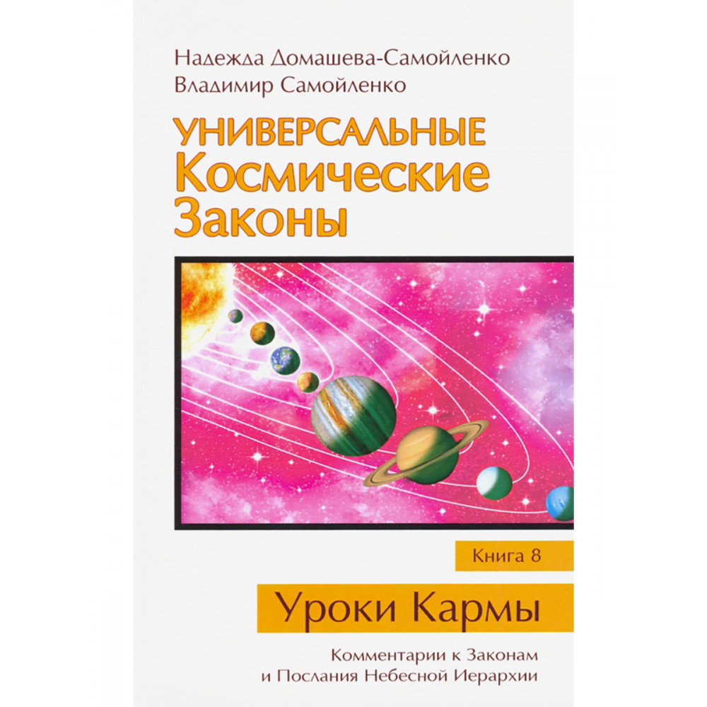

Универсальные Космические Законы Книга 8