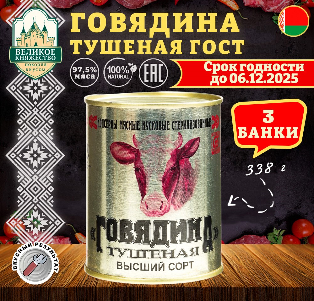 Говядина тушеная Калинкович, ГОСТ, Тушенка Белорусская, 3 шт. по 338 г