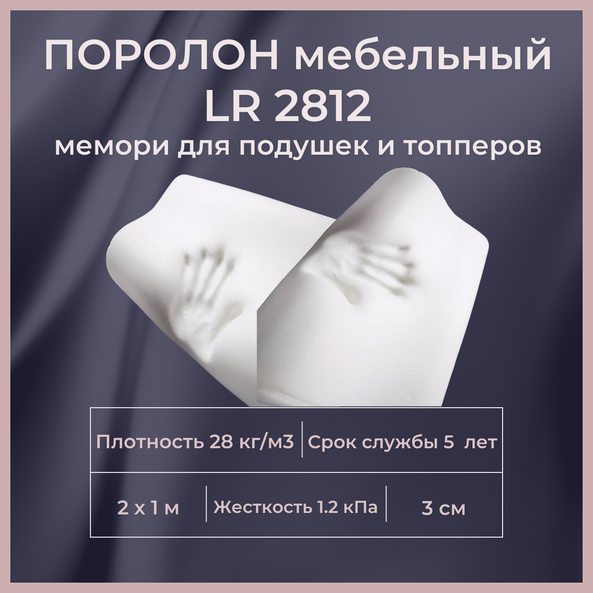 

Поролон мебельный c эффектом памяти FoamLine LR 2812 2000х1000 30 мм Memory Foam, Белый, LR2812