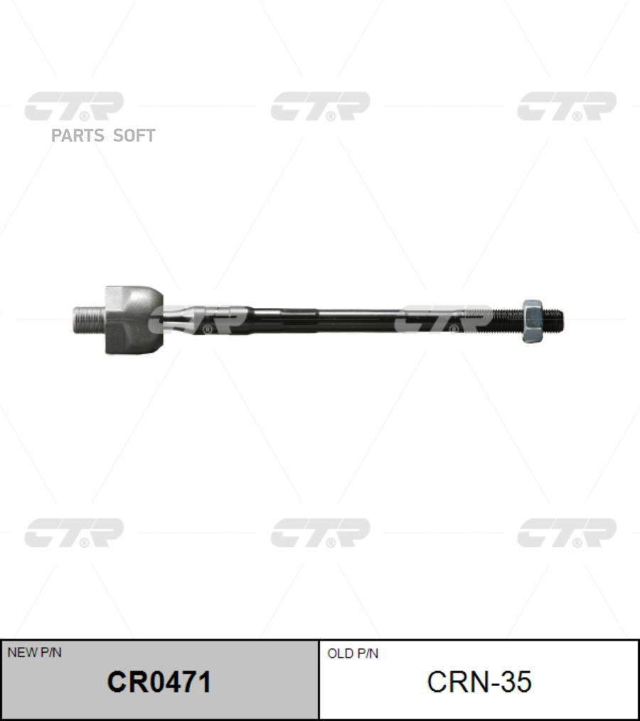 

(новый номер CR0471) Рулевая тяга лев.