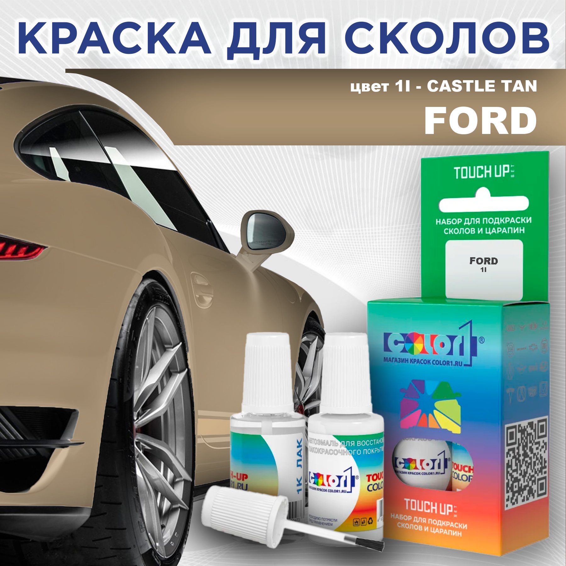 

Краска для сколов во флаконе с кисточкой COLOR1 для FORD, цвет 1I - CASTLE TAN, Прозрачный