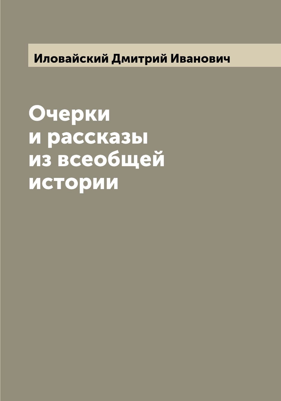 

Очерки и рассказы из всеобщей истории