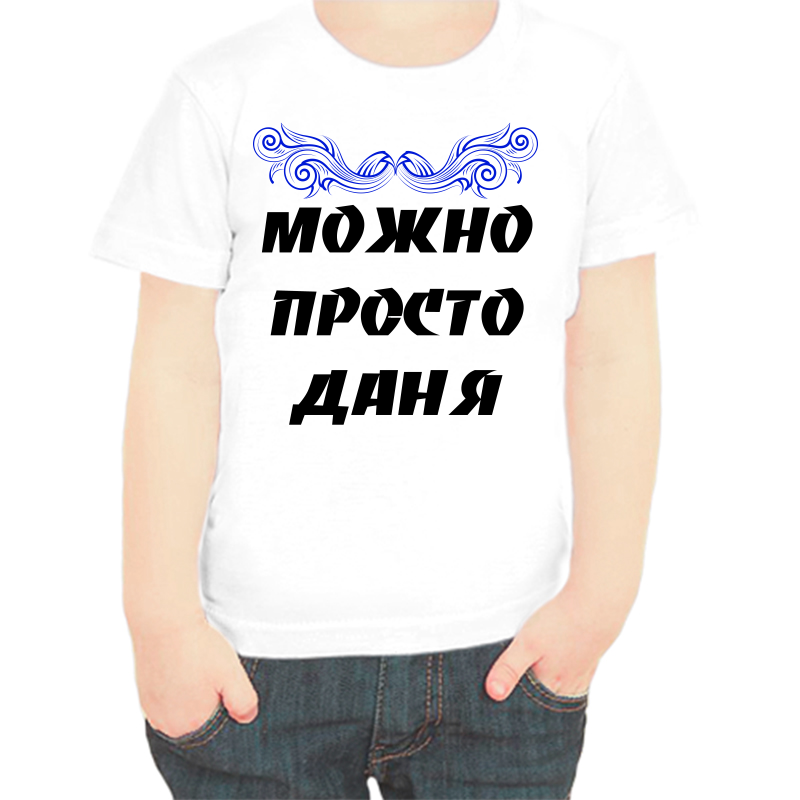 

Футболка мальчику белая 28 р-р можно просто даня, Белый, fdm_mozhno_prosto_danya