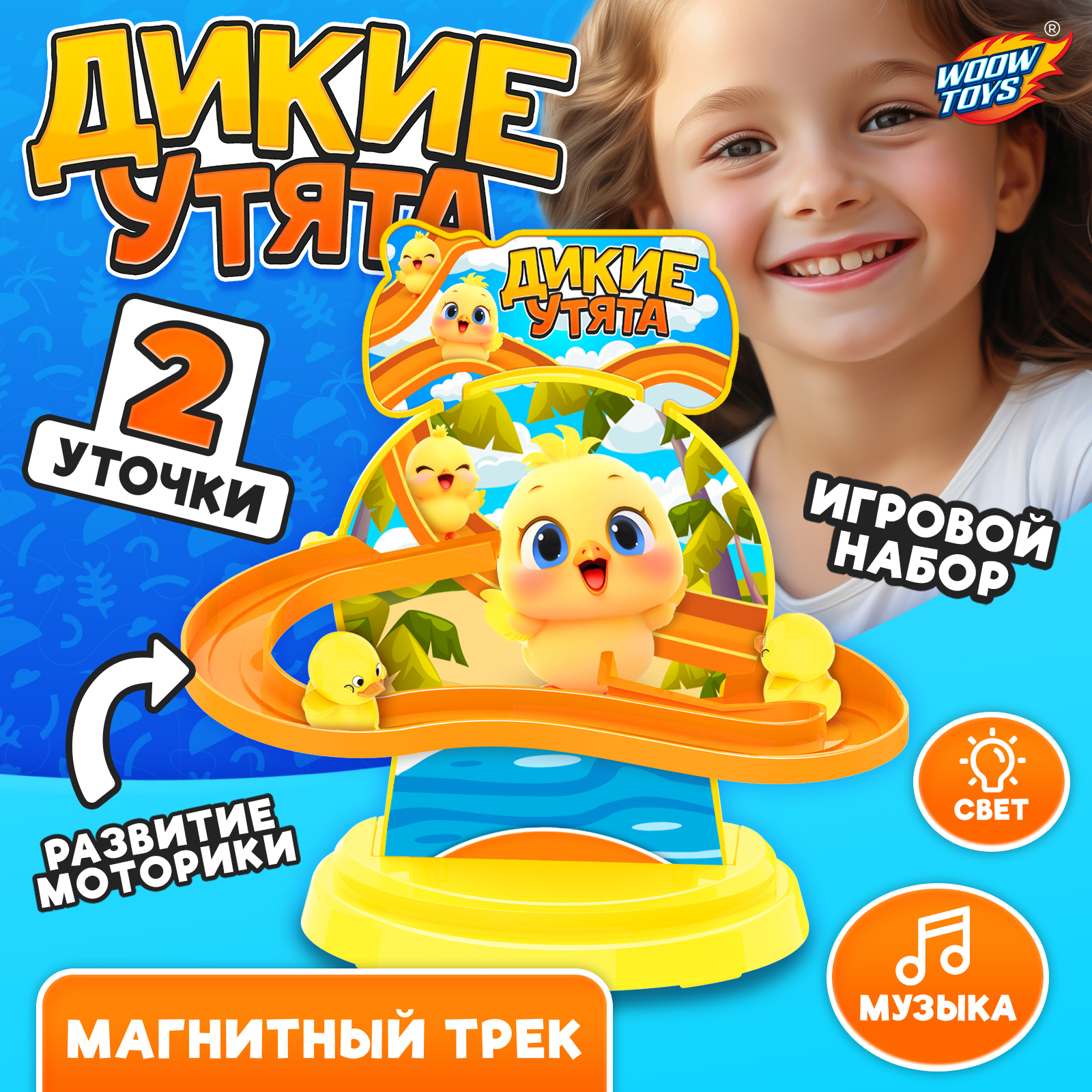 Магнитный трек WOOW TOYS Дикие утки, свет, звук, работает от батареек