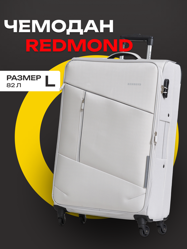 

Чемодан унисекс REDMOND NF05L серебристый, 77х29х46 см, Серый, NF05L