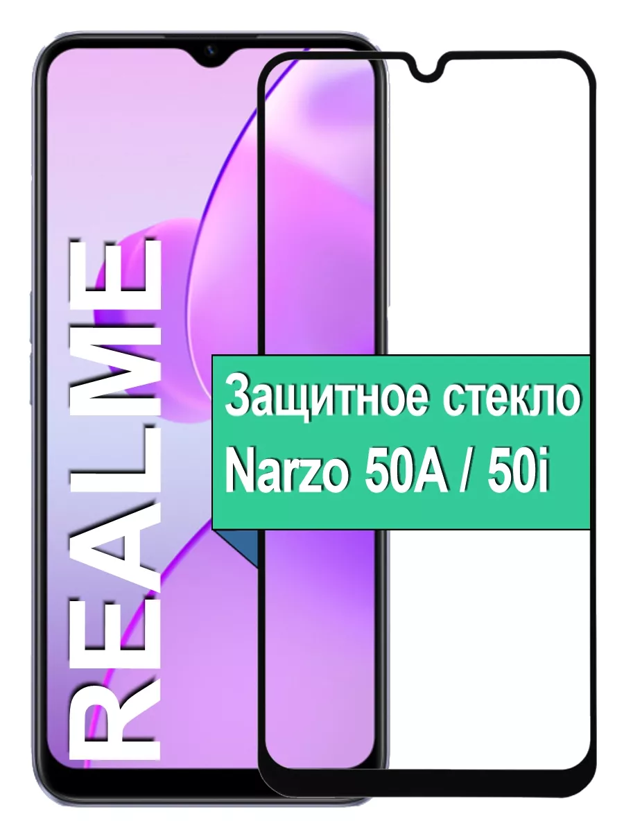

Защитное стекло Realme Narzo 50A/50i с рамкой, черный