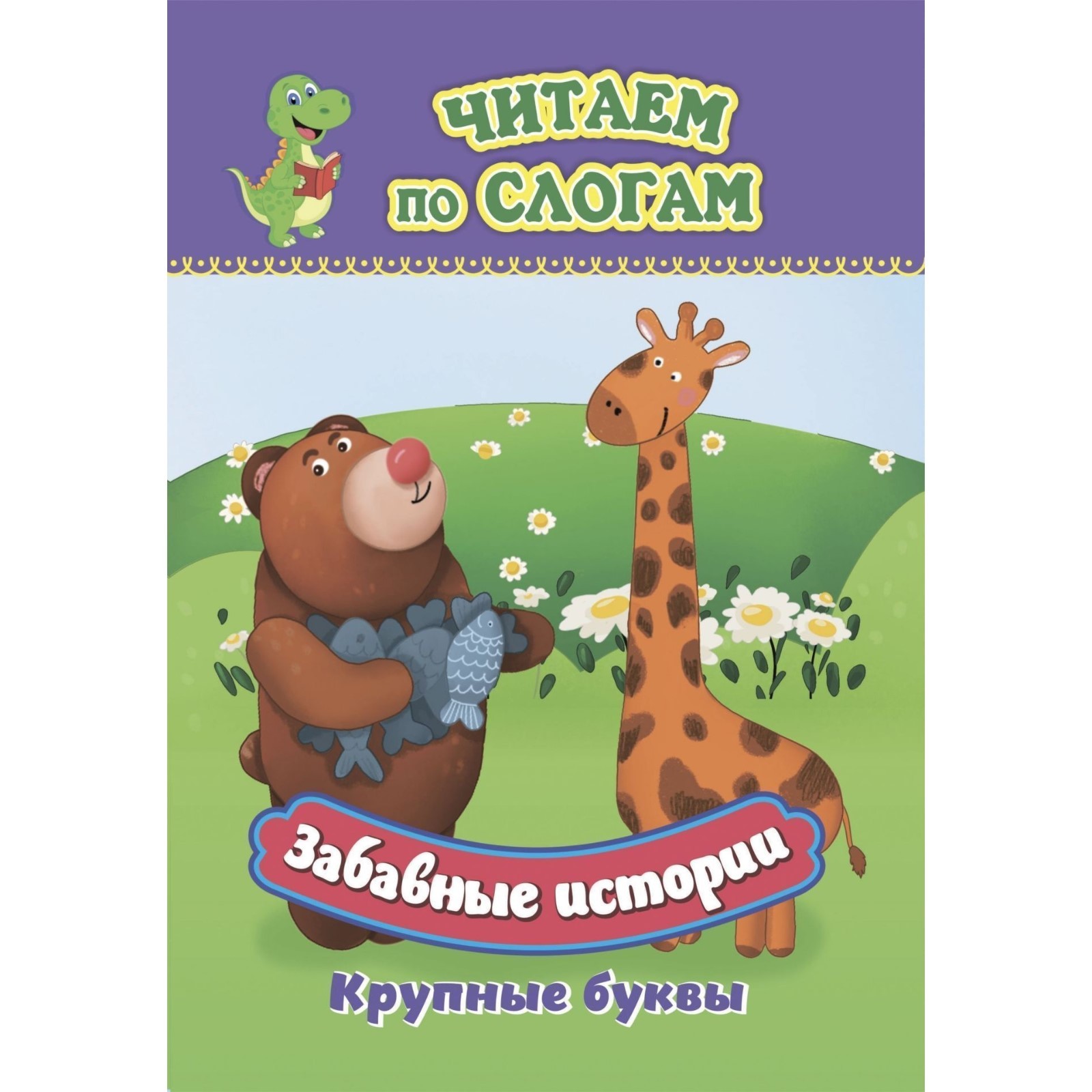 

Слоговой тренажёр Забавные истории, Слоговой тренажёр