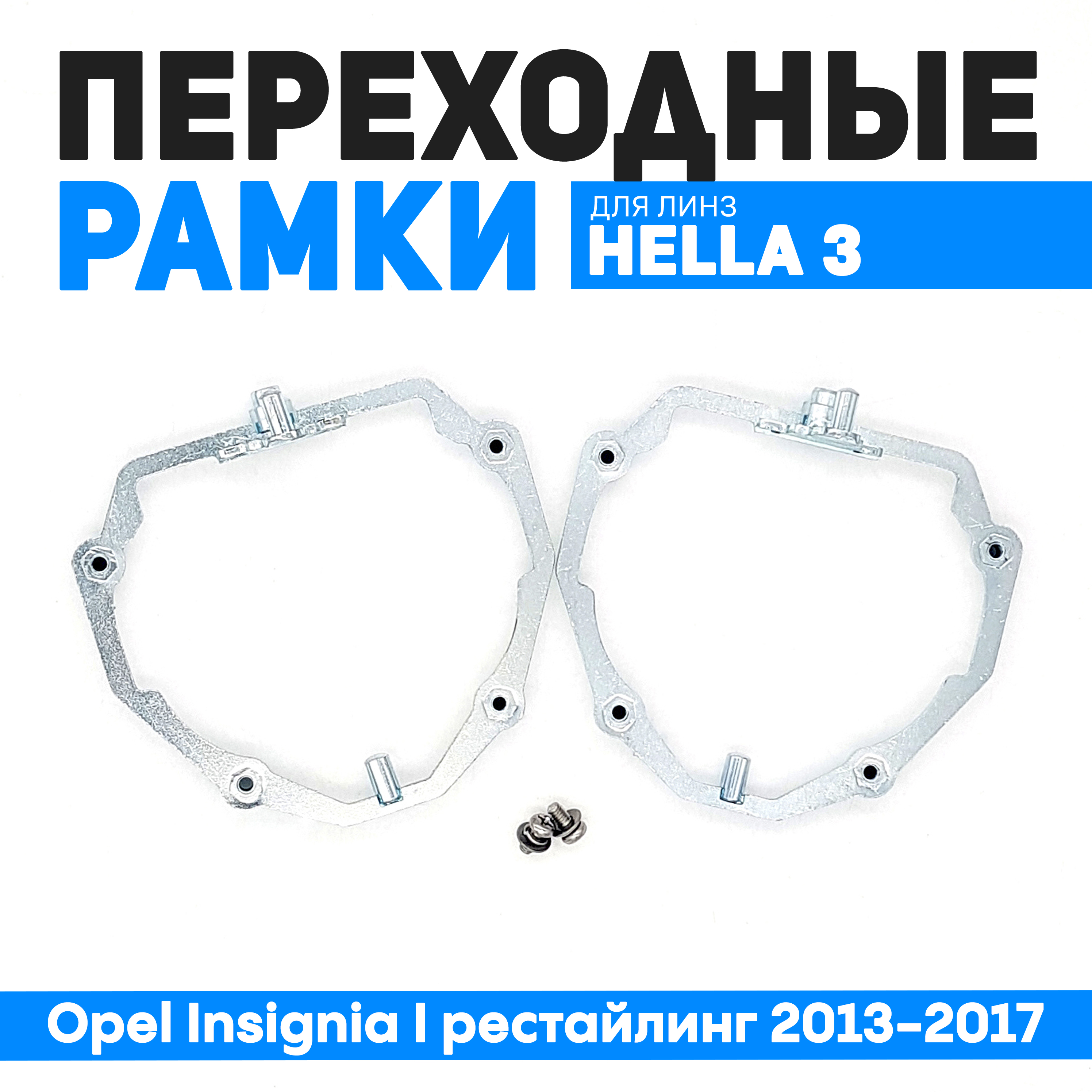 

Переходные рамки Bunker-Svet для замены линз Opel Insignia I рестайлинг 2013-2017, BUN-PR-04