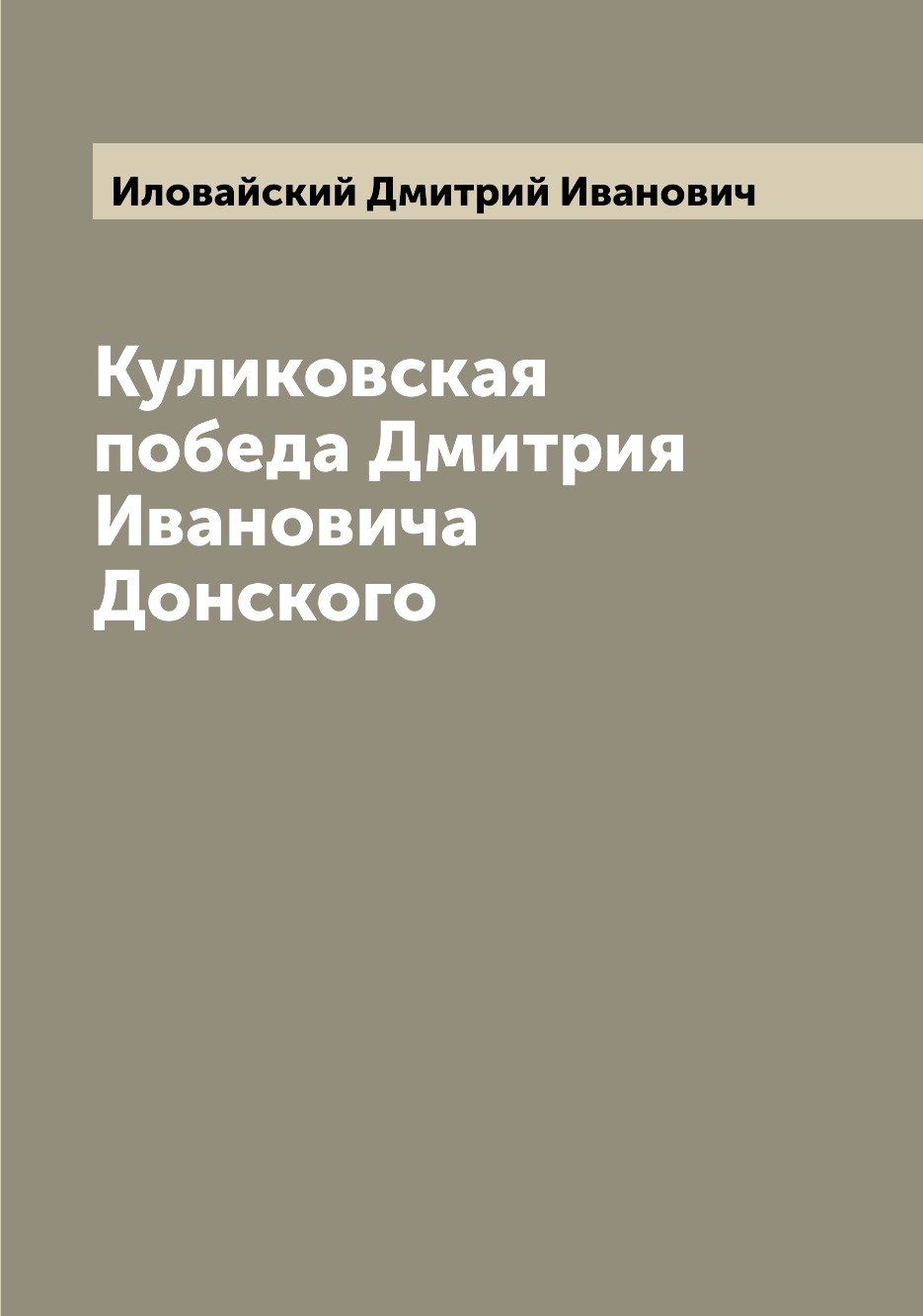 

Куликовская победа Дмитрия Ивановича Донского