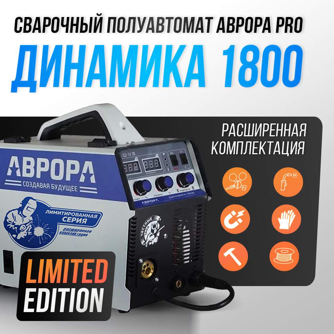 

Сварочный полуавтомат АВРОРА Динамика 1800 Limited Edition, Динамика