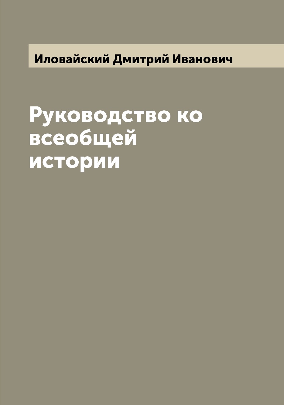 

Руководство ко всеобщей истории