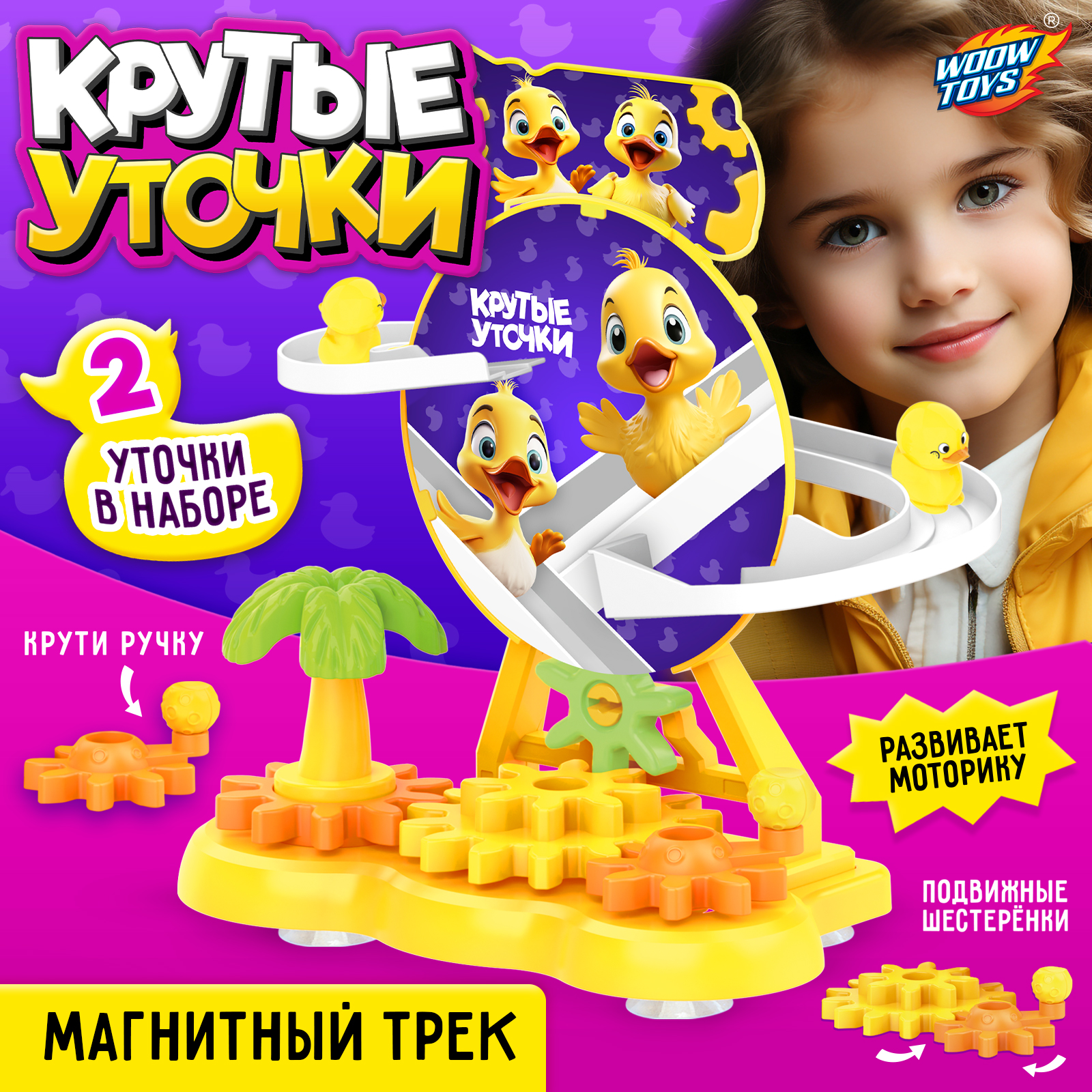 

магнитный трек WOOW TOYS Крутые утки с подвижными шестерёнками, Крутые утки