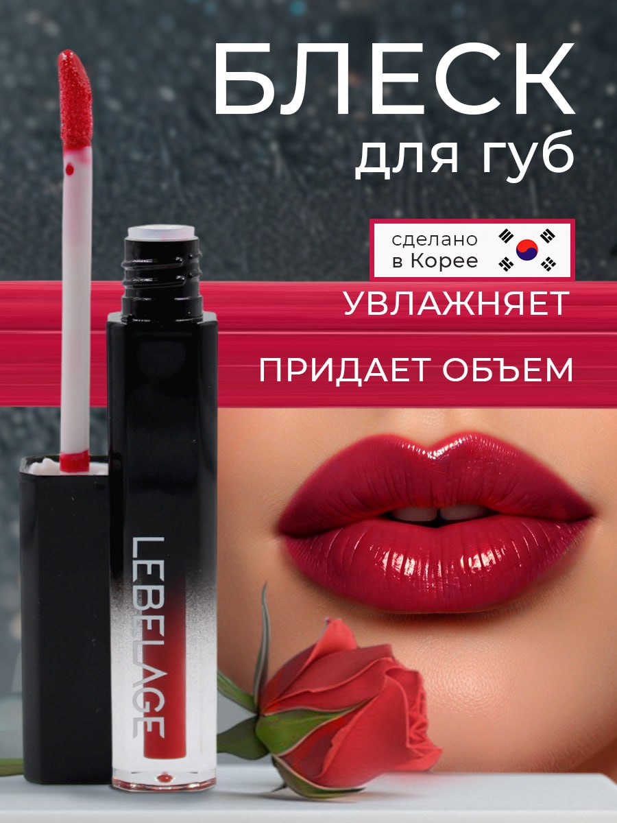 Блеск для губ Lebelage Deep Kiss Volume Lip Gloss 305 1.5 мл