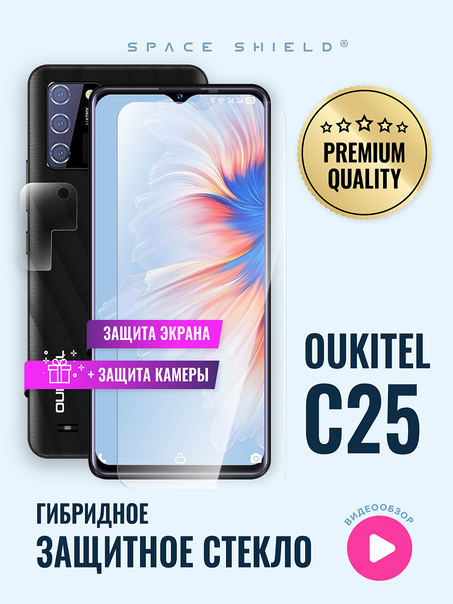 

Защитное стекло на Oukitel C25 экран + камера, Oukitel C25