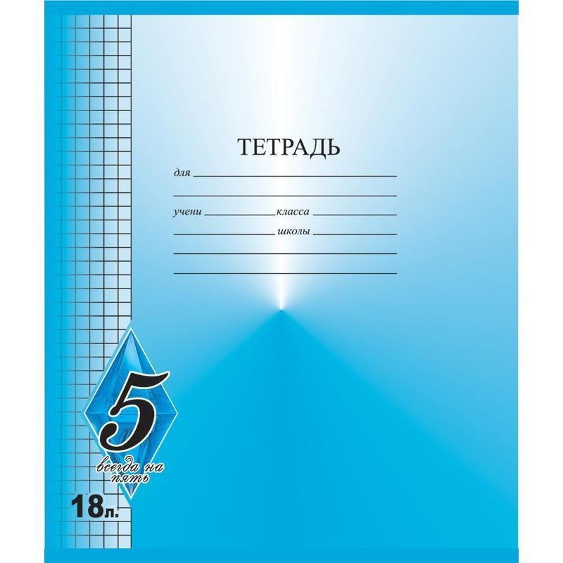 

Тетрадь школьная Мировые тетради Всегда на 5 клетка 18 листов A5 1 шт, Всегда на 5
