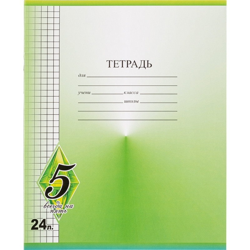 

Тетрадь школьная Мировые тетради Всегда на 5 клетка 24 листа А5 1 шт, Всегда на 5
