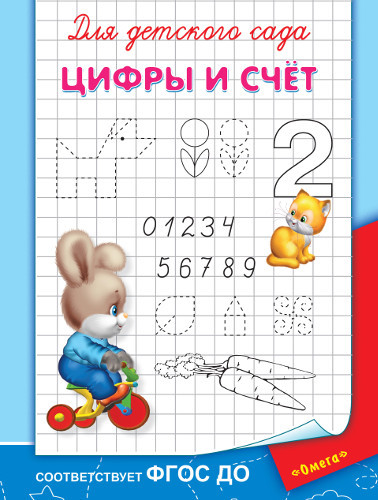 

Прописи. Для детского сада. Цифры и счет