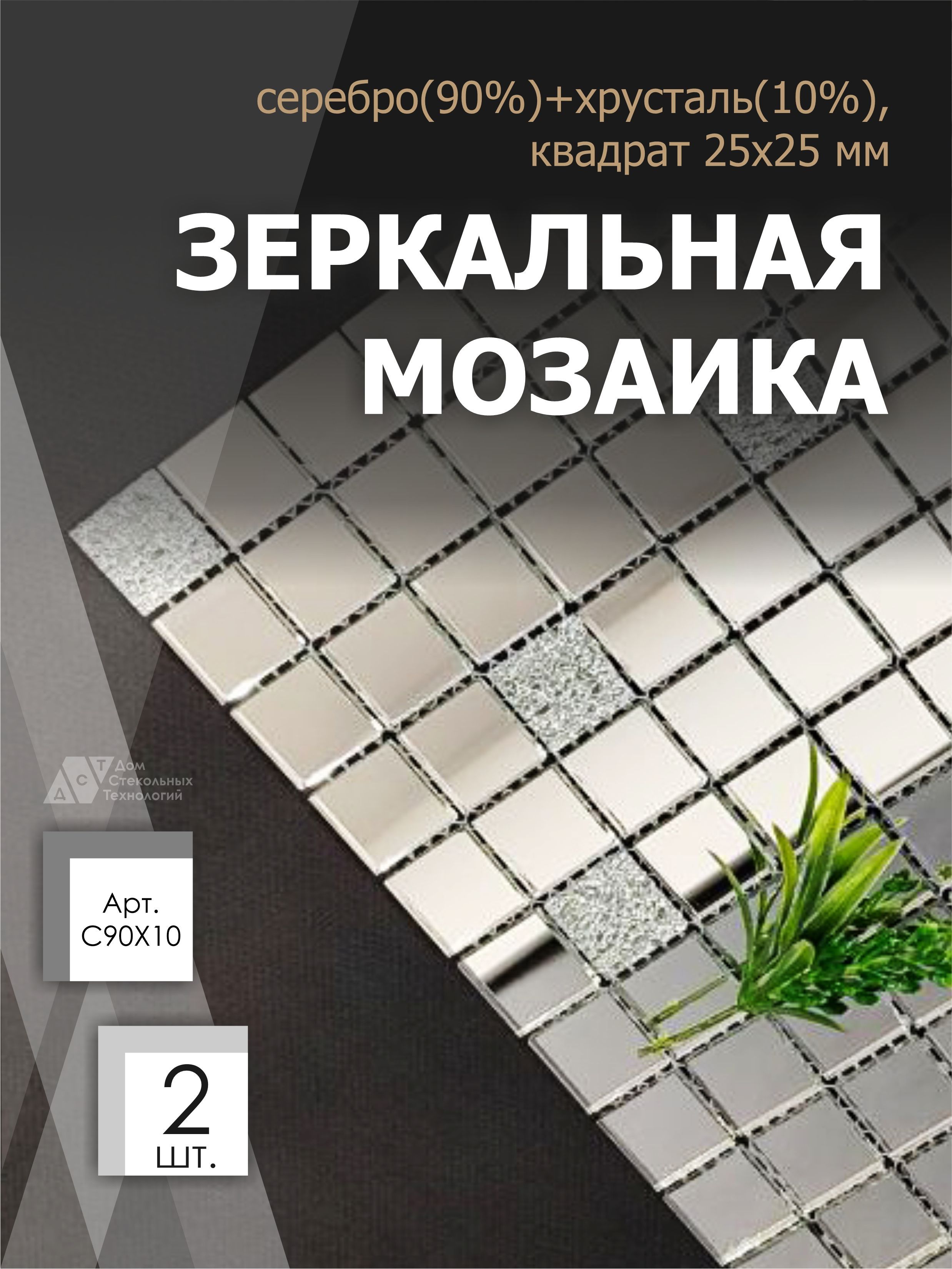 Зеркальная мозаика на сетке ДСТ Серебро С90Х10 300х300мм серебро 90%+хрусталь 10%, 2 листа