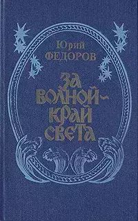 

За волной - край света
