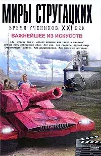 

Миры Стругацких. Время учеников, XXI век. Важнейшее из искусств