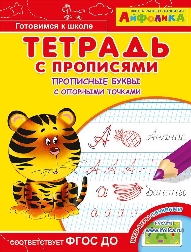 

Прописи. Тетрадь с прописями. Айфолика. Прописные буквы с опорными точками