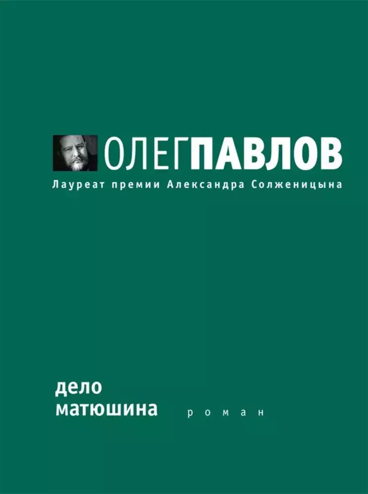 

Дело Матюшина